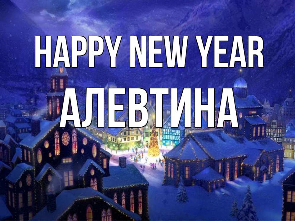 Greetings card с именем, Алевтина Happy New Year новый год Greetings with text for free download 