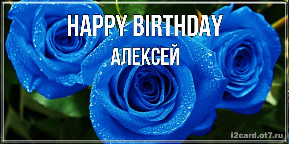Greetings card с именем, Алексей Happy Birthday розы с синим цветом Greetings with text for free download 