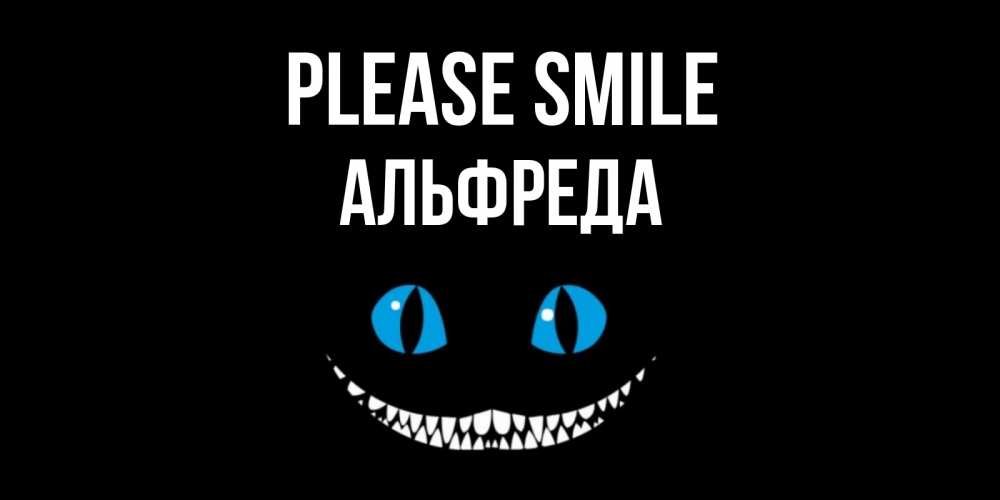 Greetings card с именем, Альфреда Please smile кот улыбается Greetings with text for free download 