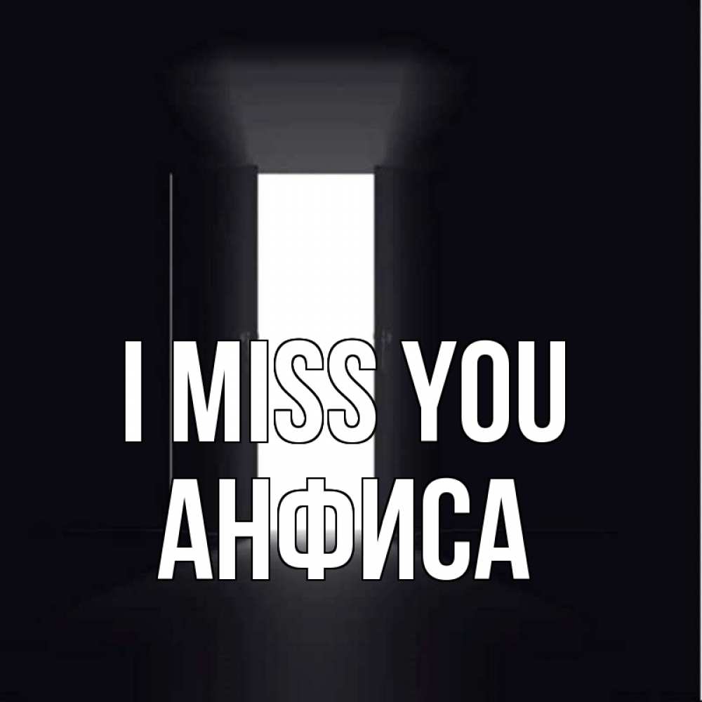 Greetings card с именем, Анфиса I miss you дверь и свет Greetings with text for free download 