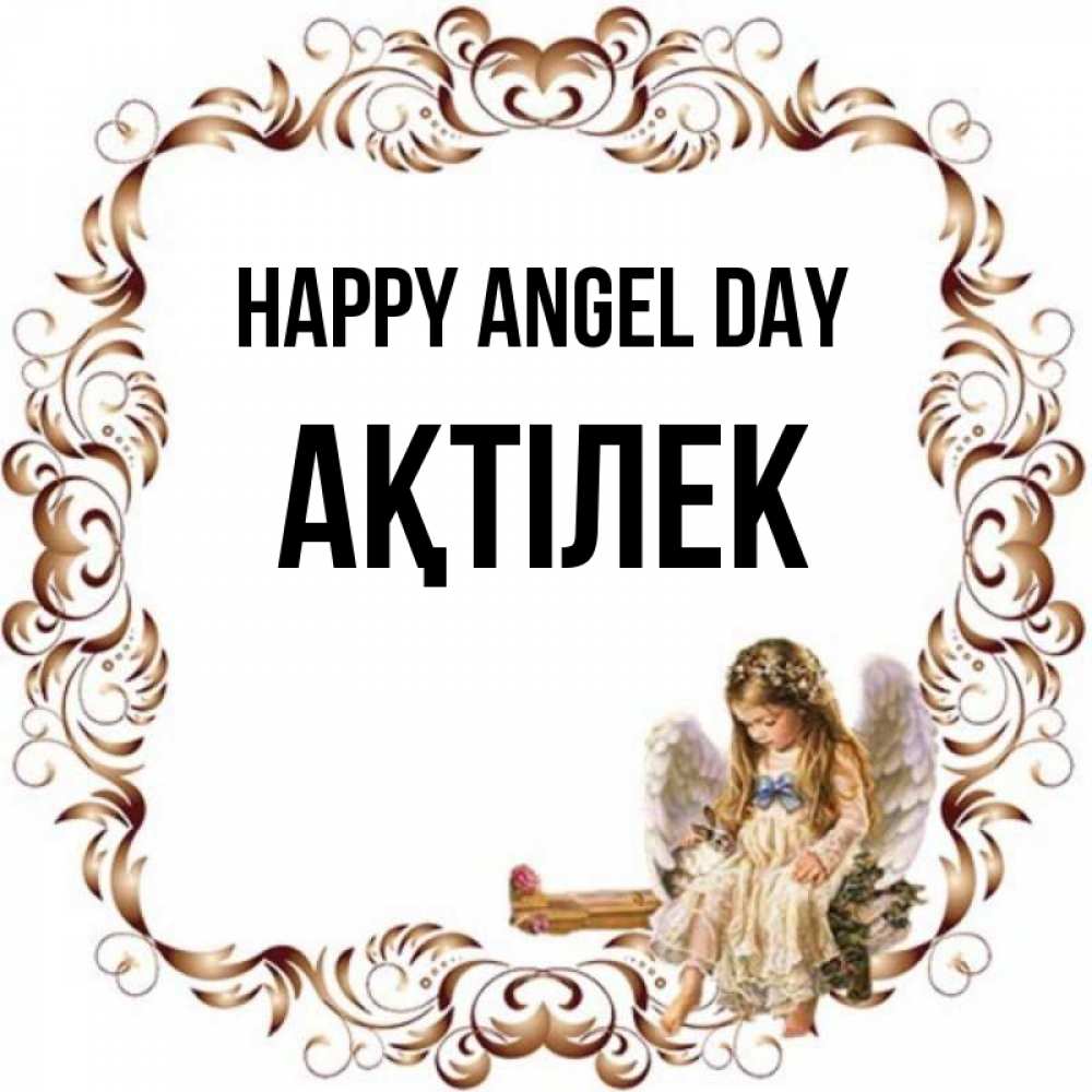 Greetings card с именем, Ақтілек happy angel day рамочка из перьев и ангелочек Greetings with text for free download 