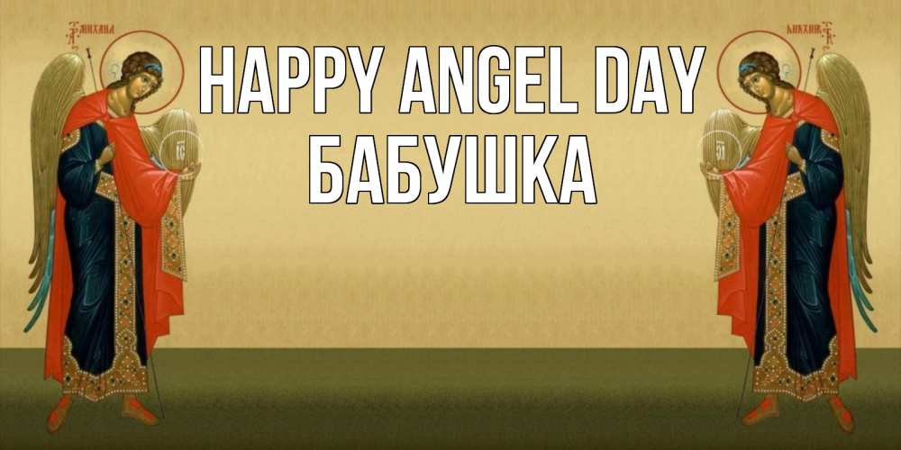 Greetings card с именем, Бабушка happy angel day христианство, праздники, день ангела Greetings with text for free download 
