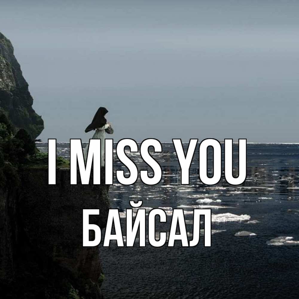 Greetings card с именем, Байсал I miss you жду тебя или в монастырь Greetings with text for free download 
