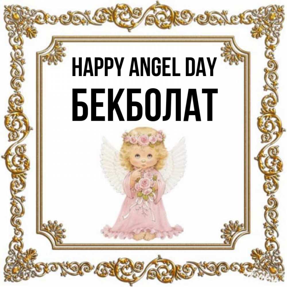Greetings card с именем, Бекболат happy angel day девочка ангел с крыльями и цветами в розовом платье Greetings with text for free download 