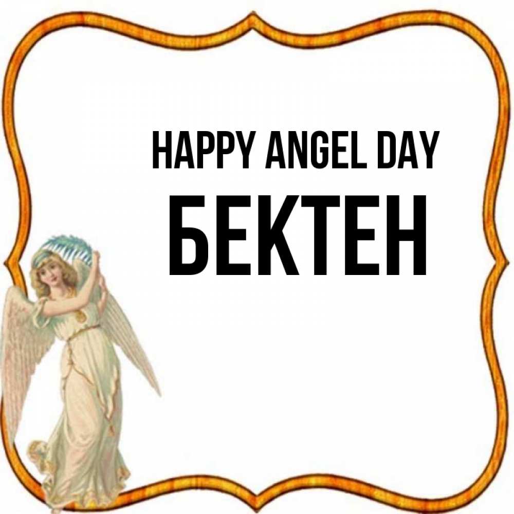 Greetings card с именем, Бектен happy angel day рамочка простая Greetings with text for free download 