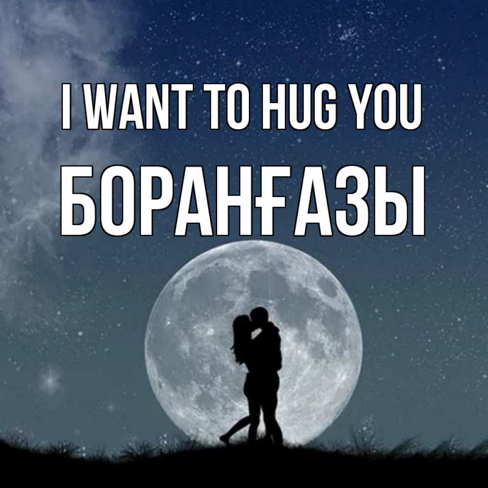 Greetings card с именем, Боранғазы I want to hug you сладкая парочка Greetings with text for free download 