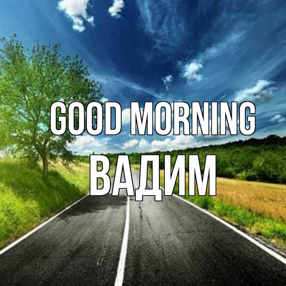 Greetings card с именем, Вадим Good morning дорога и небо Greetings with text for free download 
