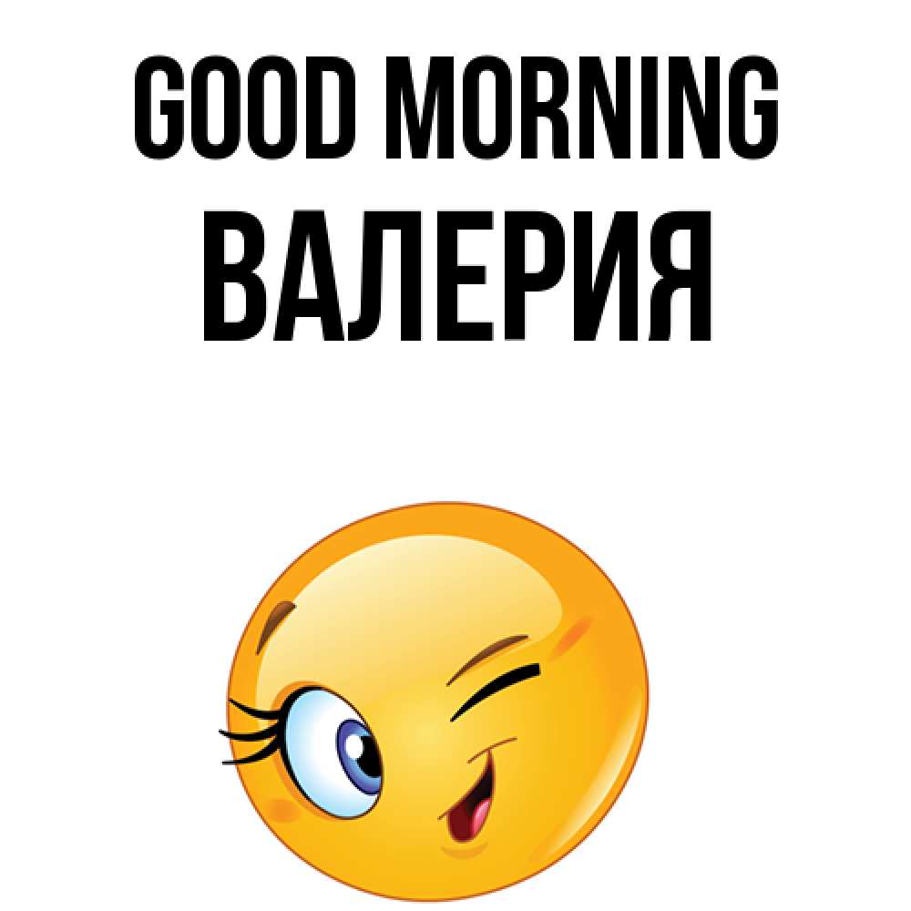 Greetings card с именем, Валерия Good morning хорошее настроение Greetings with text for free download 