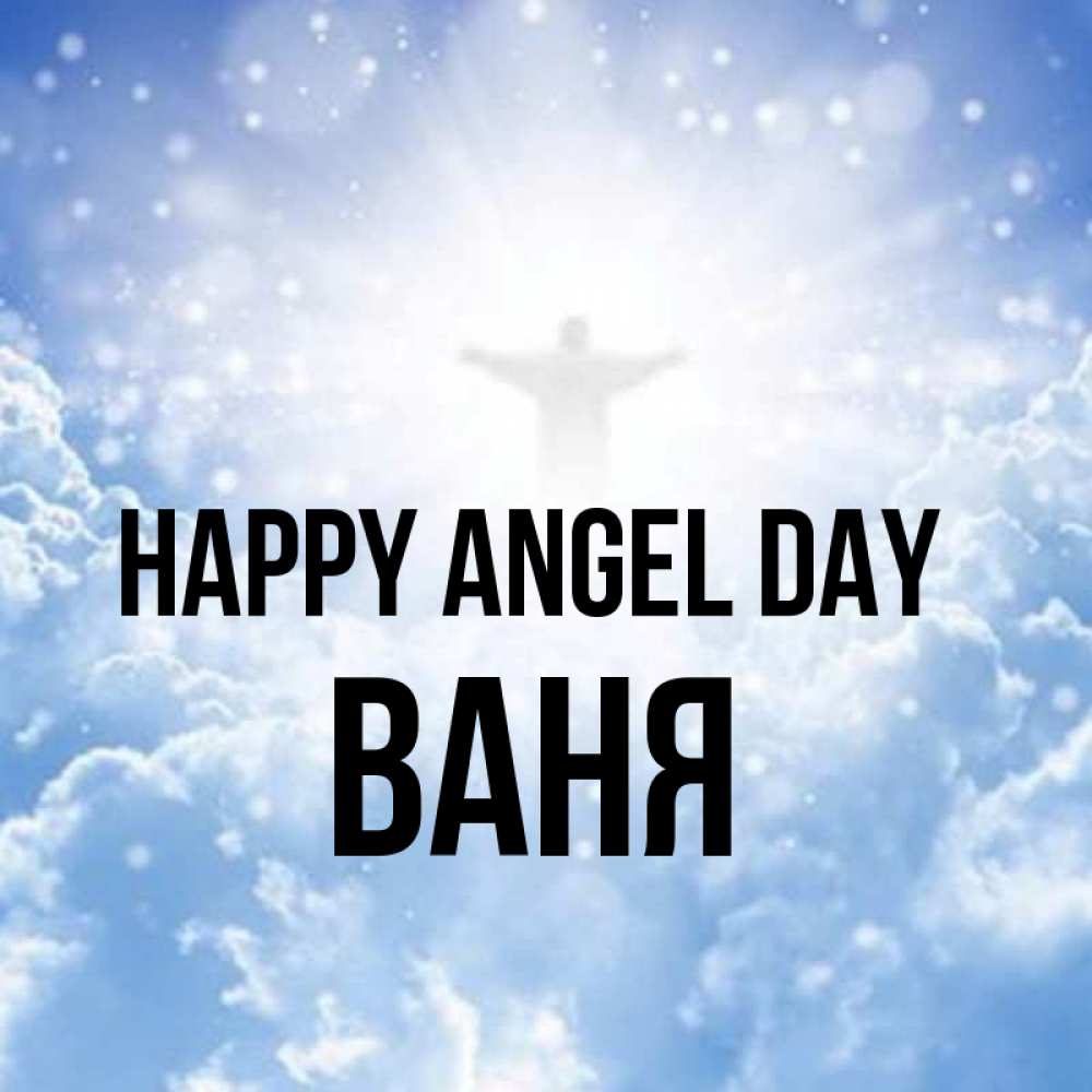 Greetings card с именем, Ваня happy angel day ангел на облаках в свете солнца Greetings with text for free download 