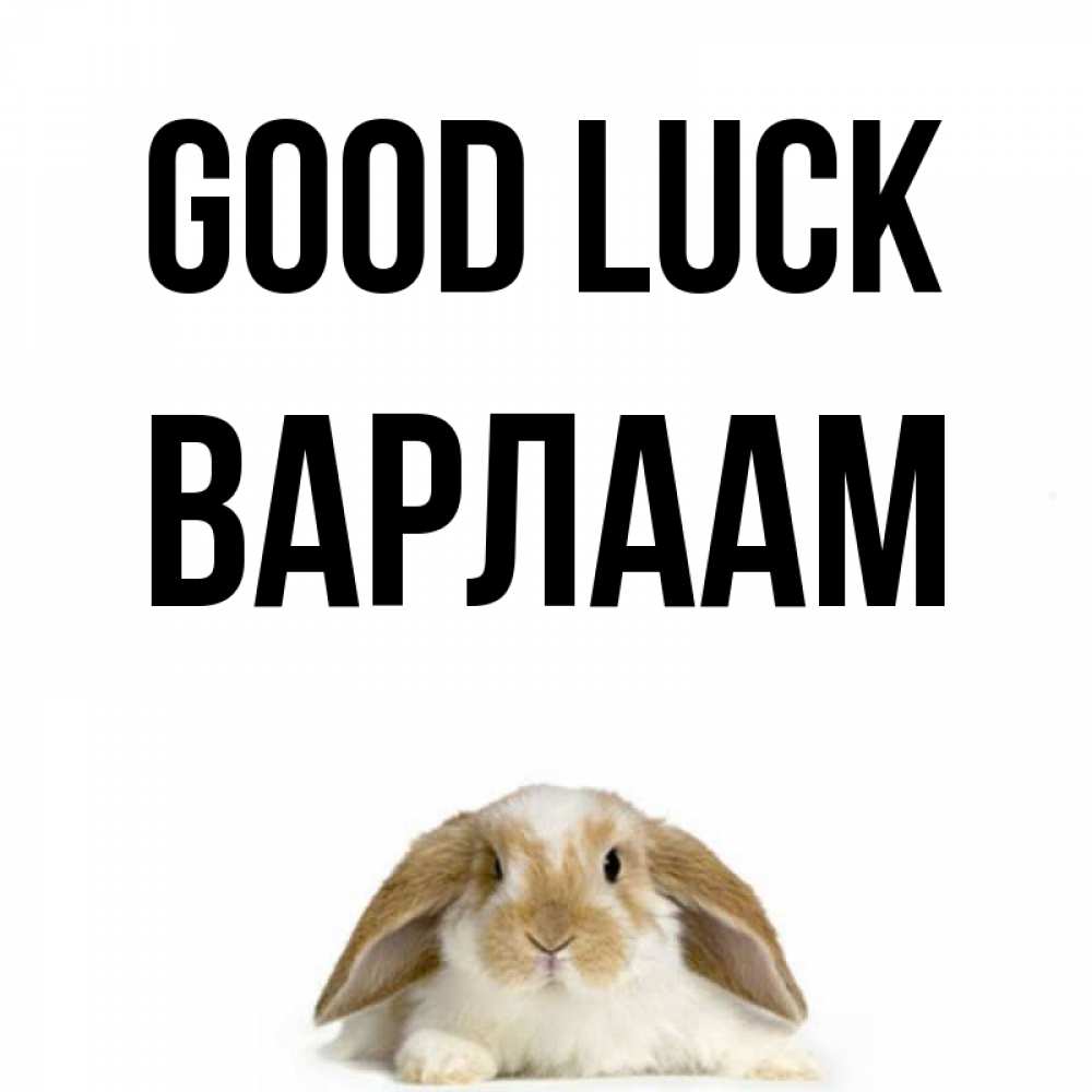 Greetings card с именем, Варлаам Good luck открытки с произвольным текстом который можно вставить в открытку и создать ее самостоятельно бесплатно онлайн Greetings with text for free download 