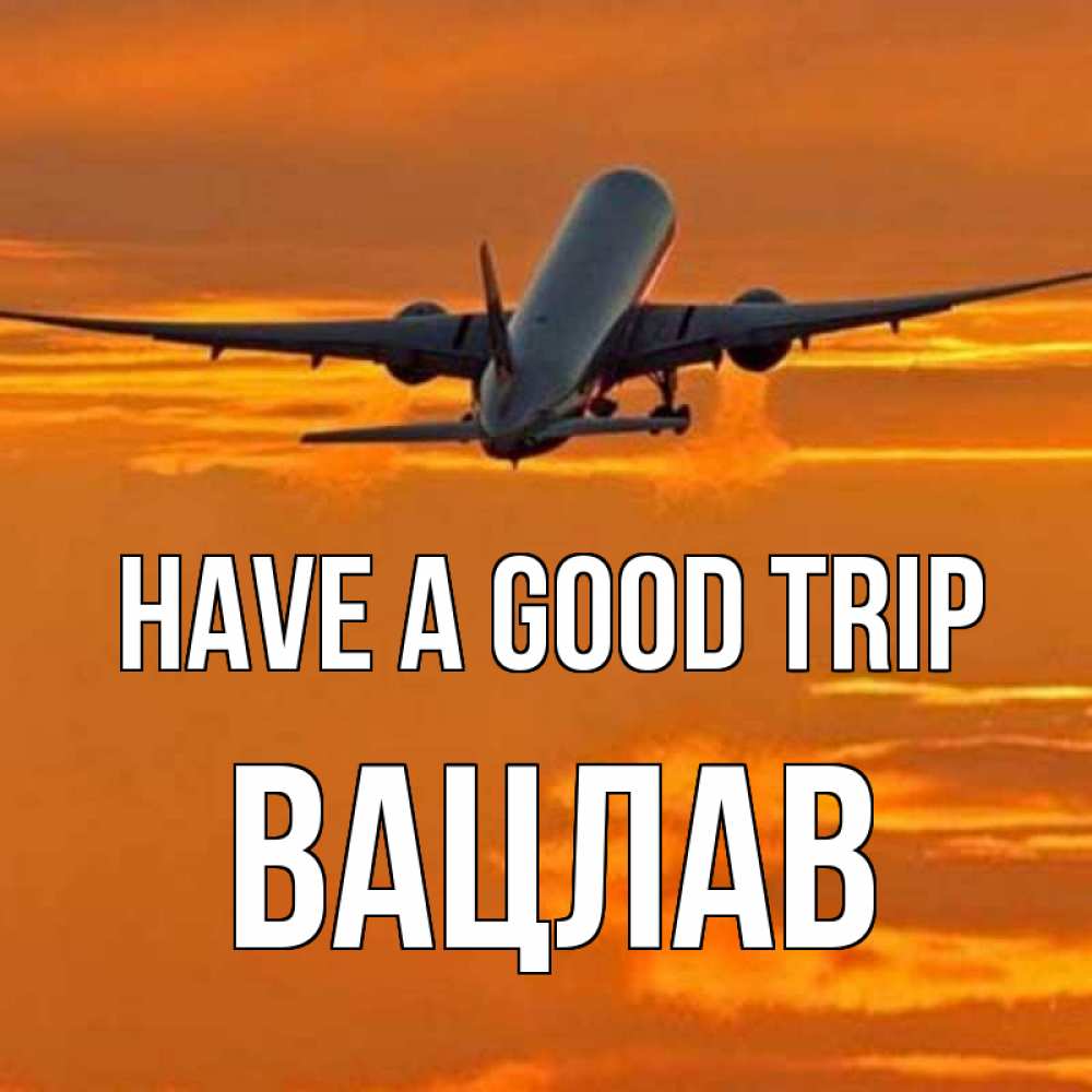 Greetings card с именем, Вацлав Have a good trip оранжевое небо Greetings with text for free download 