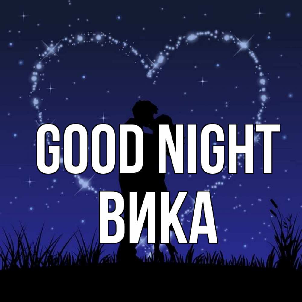 Greetings card с именем, Вика Good night сладких снов Greetings with text for free download 