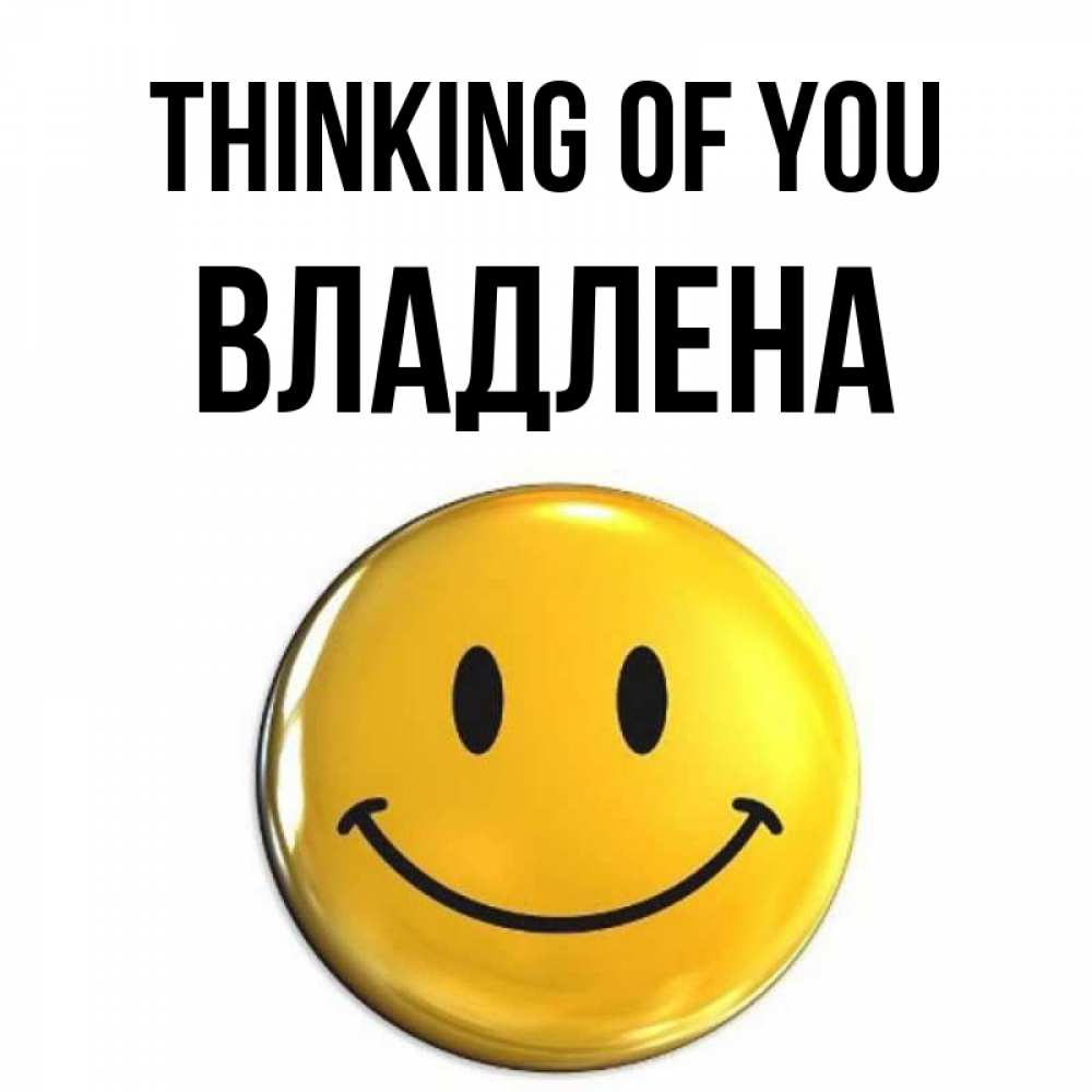 Greetings card с именем, Владлена Thinking of you создать открытку с подписью своими руками Greetings with text for free download 