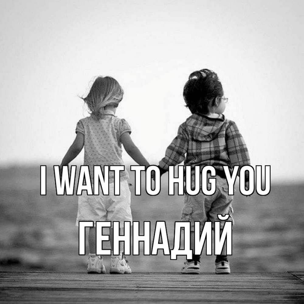 Greetings card с именем, Геннадий I want to hug you давай дружить Greetings with text for free download 