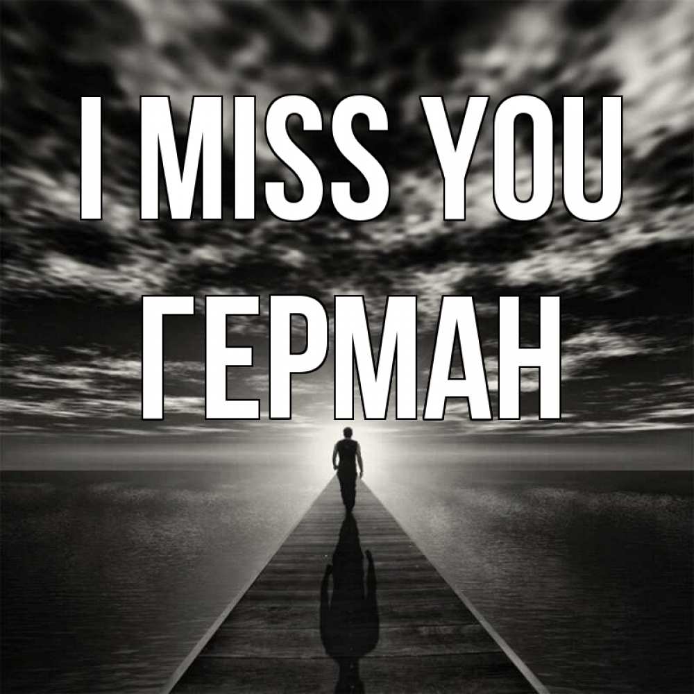 Greetings card с именем, Герман I miss you к тебе Greetings with text for free download 