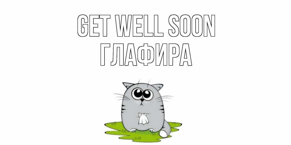 Greetings card с именем, Глафира Get well soon кот и открытки про выздоровление Greetings with text for free download 