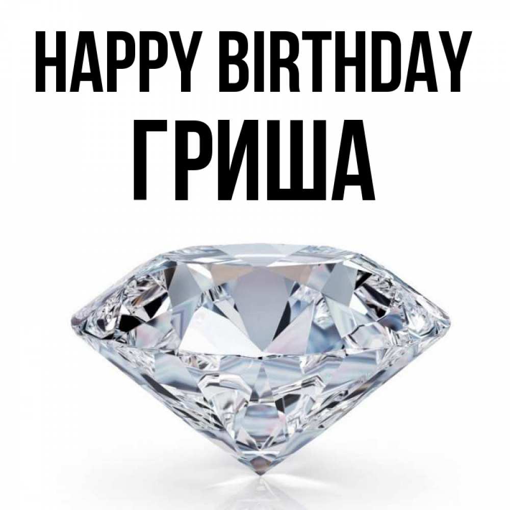 Greetings card с именем, Гриша Happy Birthday к пожеланием быть богатым Greetings with text for free download 