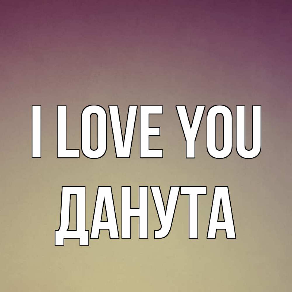 Greetings card с именем, Данута I love you для любимой Greetings with text for free download 