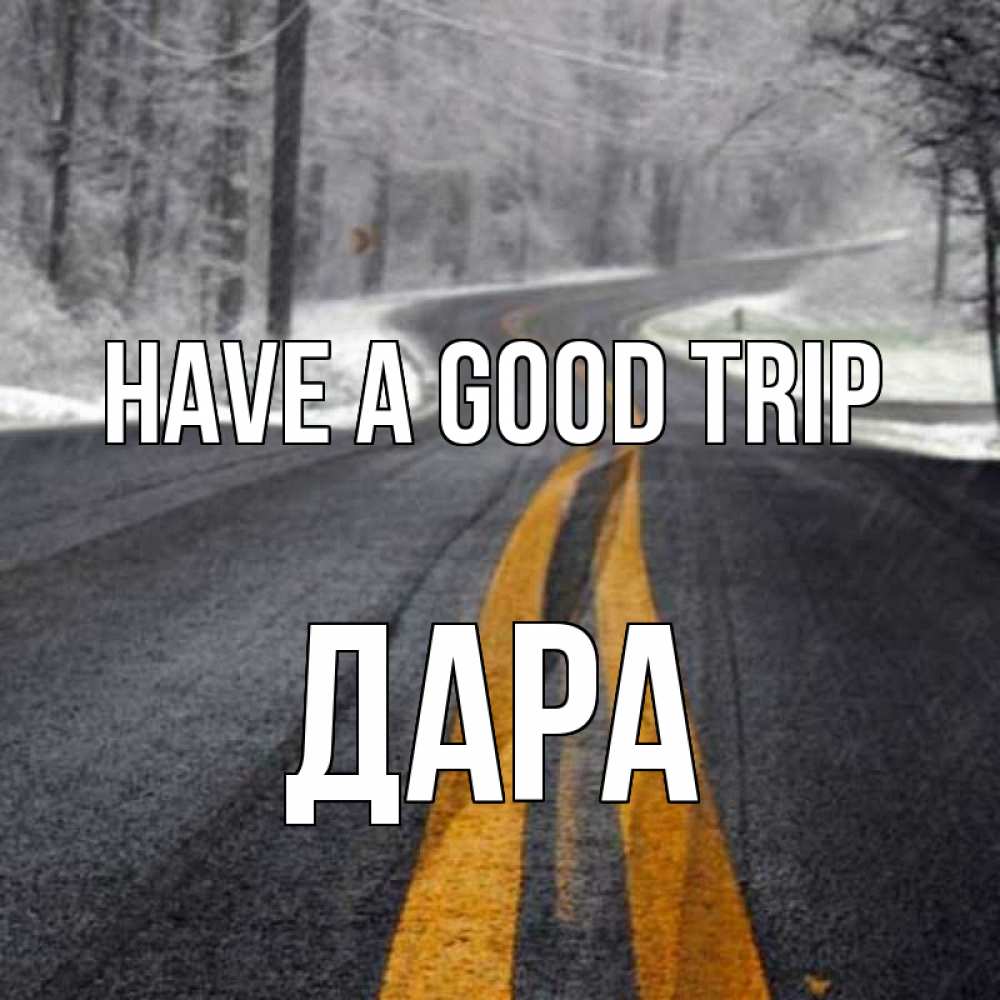 Greetings card с именем, Дара Have a good trip хорошего вам путешествия Greetings with text for free download 