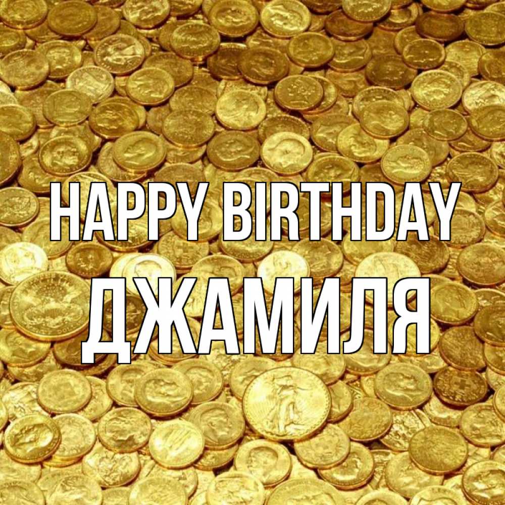 Greetings card с именем, Джамиля Happy Birthday с пожеланием разбогатеть Greetings with text for free download 