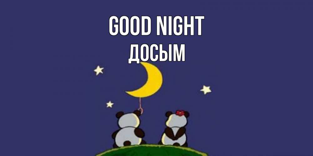 Greetings card с именем, Досым Good night открытка с пожеланиями хорошо выспаться Greetings with text for free download 