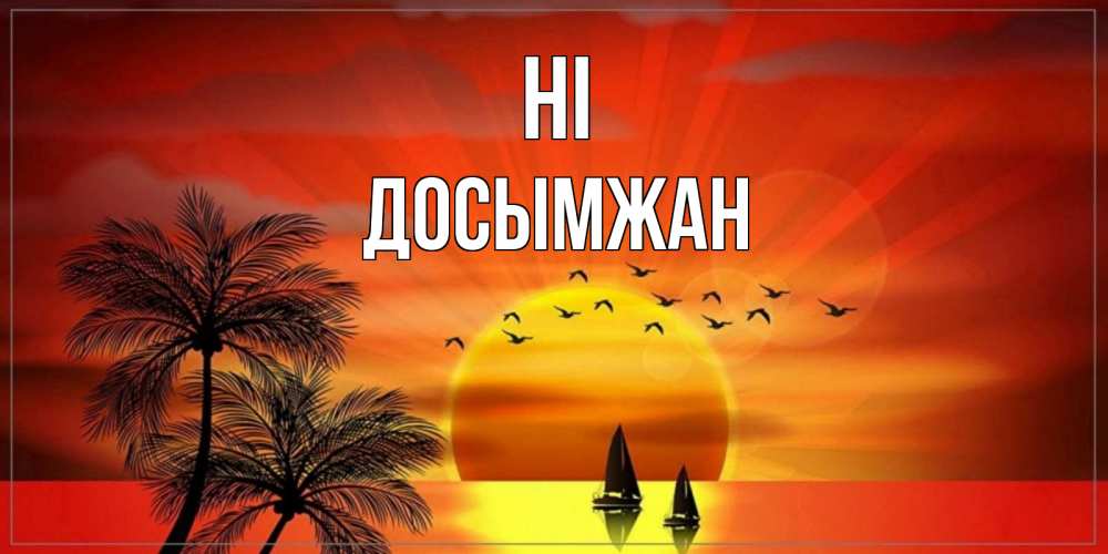 Greetings card с именем, Досымжан Hi привет Greetings with text for free download 