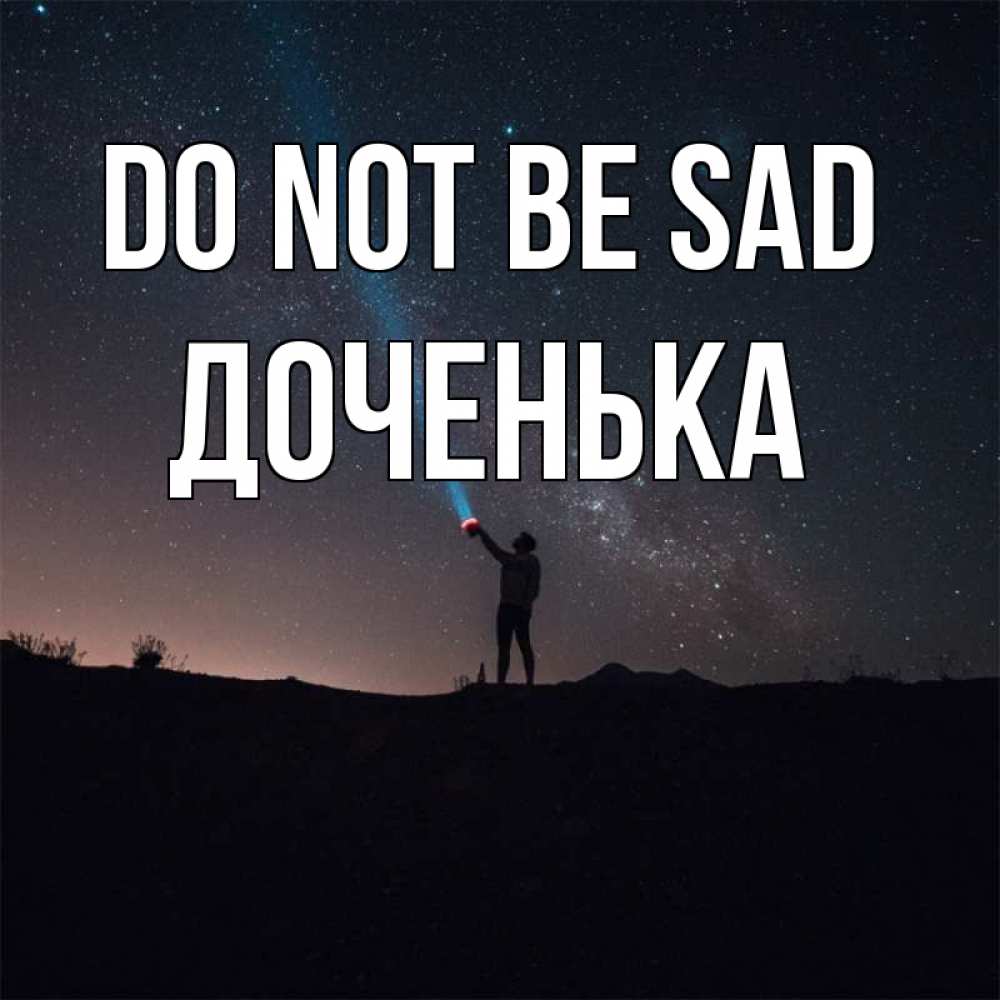 Greetings card с именем, Доченька Do not be sad луч света и млечный путь Greetings with text for free download 