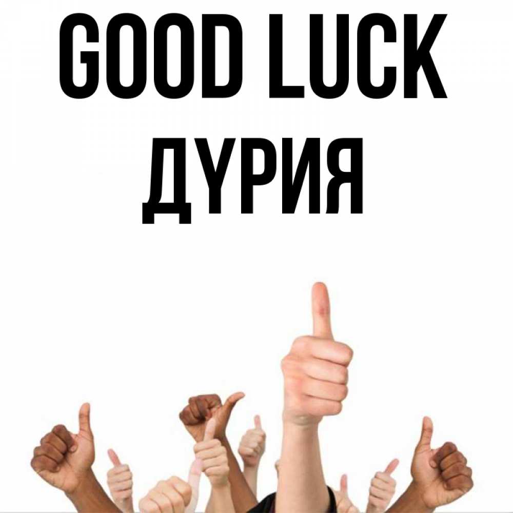 Greetings card с именем, ДҮРИЯ Good luck молодцом Greetings with text for free download 