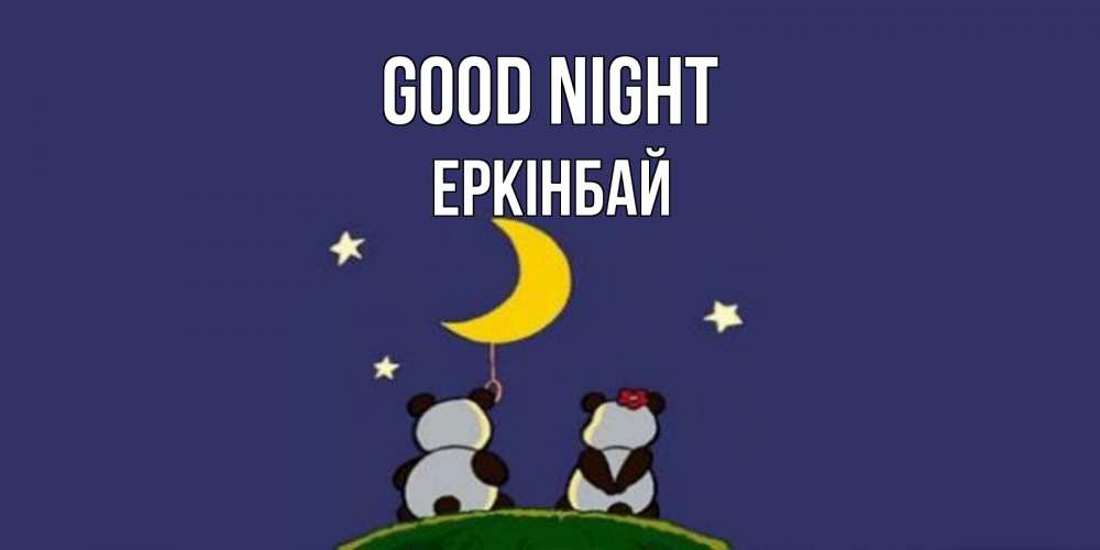 Greetings card с именем, Еркінбай Good night открытка с пожеланиями хорошо выспаться Greetings with text for free download 