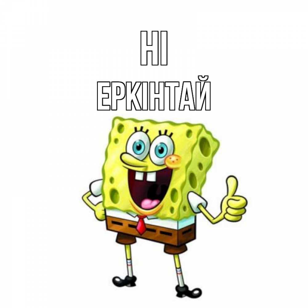 Greetings card с именем, Еркінтай Hi спанч Боб улыбается Greetings with text for free download 