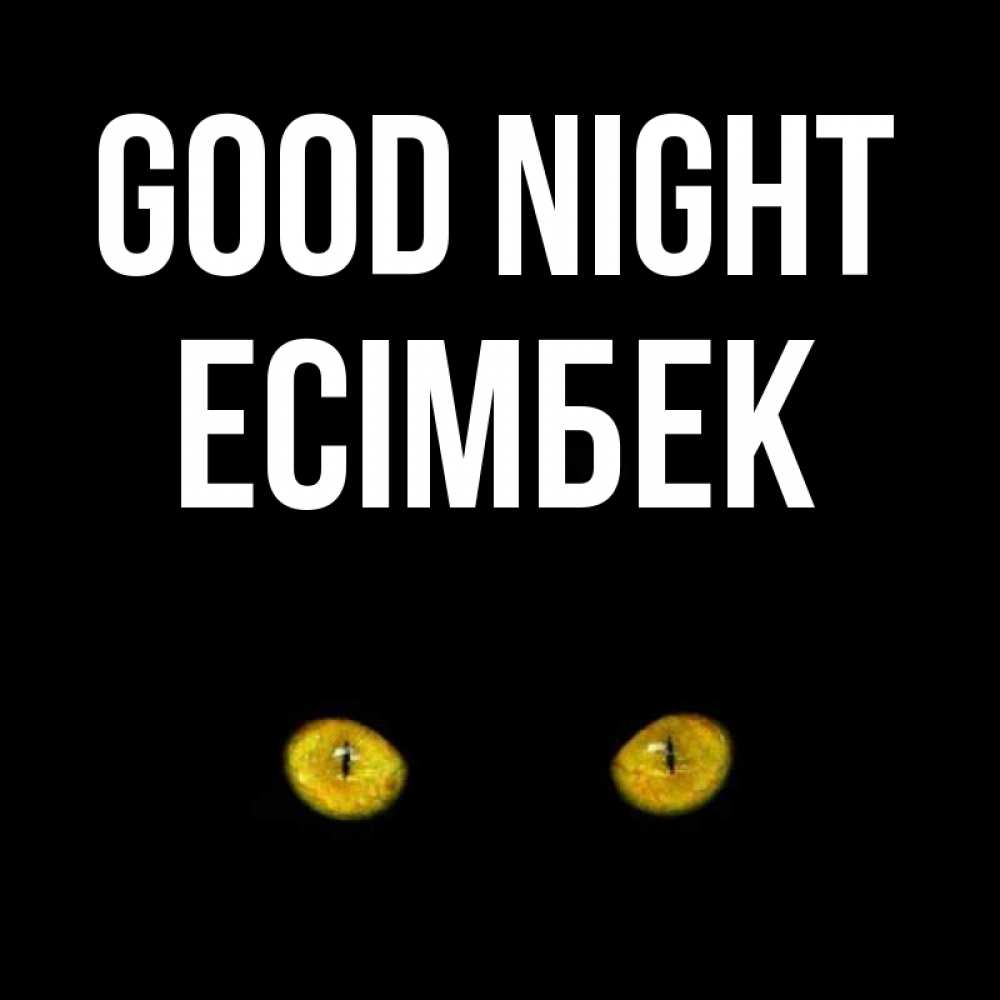 Greetings card с именем, Есімбек Good night сладких снов бесстрашный мой дружочек Greetings with text for free download 