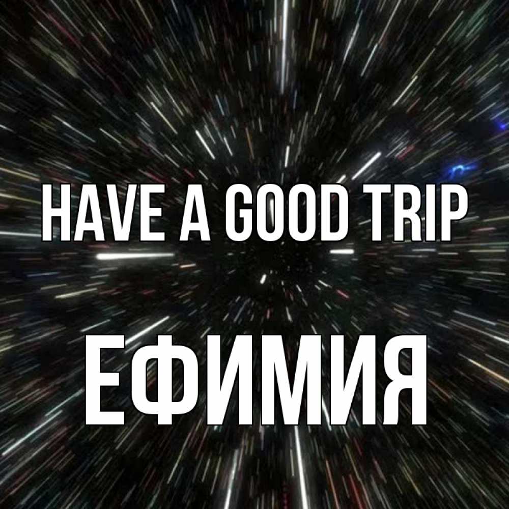 Greetings card с именем, Ефимия Have a good trip туннель Greetings with text for free download 