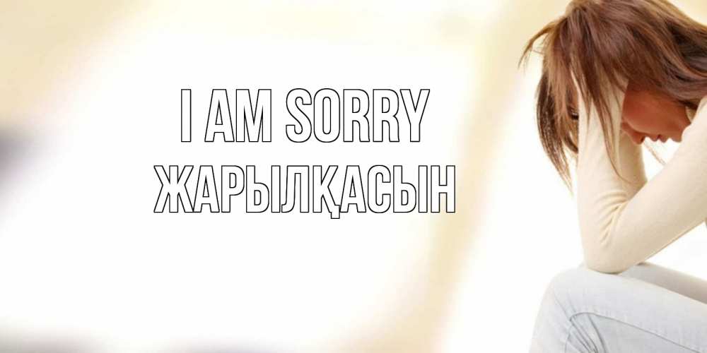 Greetings card с именем, Жарылқасын I am sorry прости меня с девушкой Greetings with text for free download 