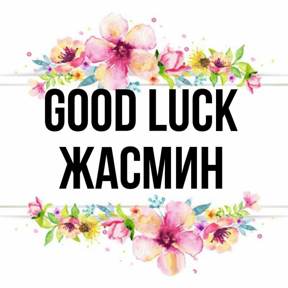 Greetings card с именем, Жасмин Good luck пусть повезет 1 Greetings with text for free download 