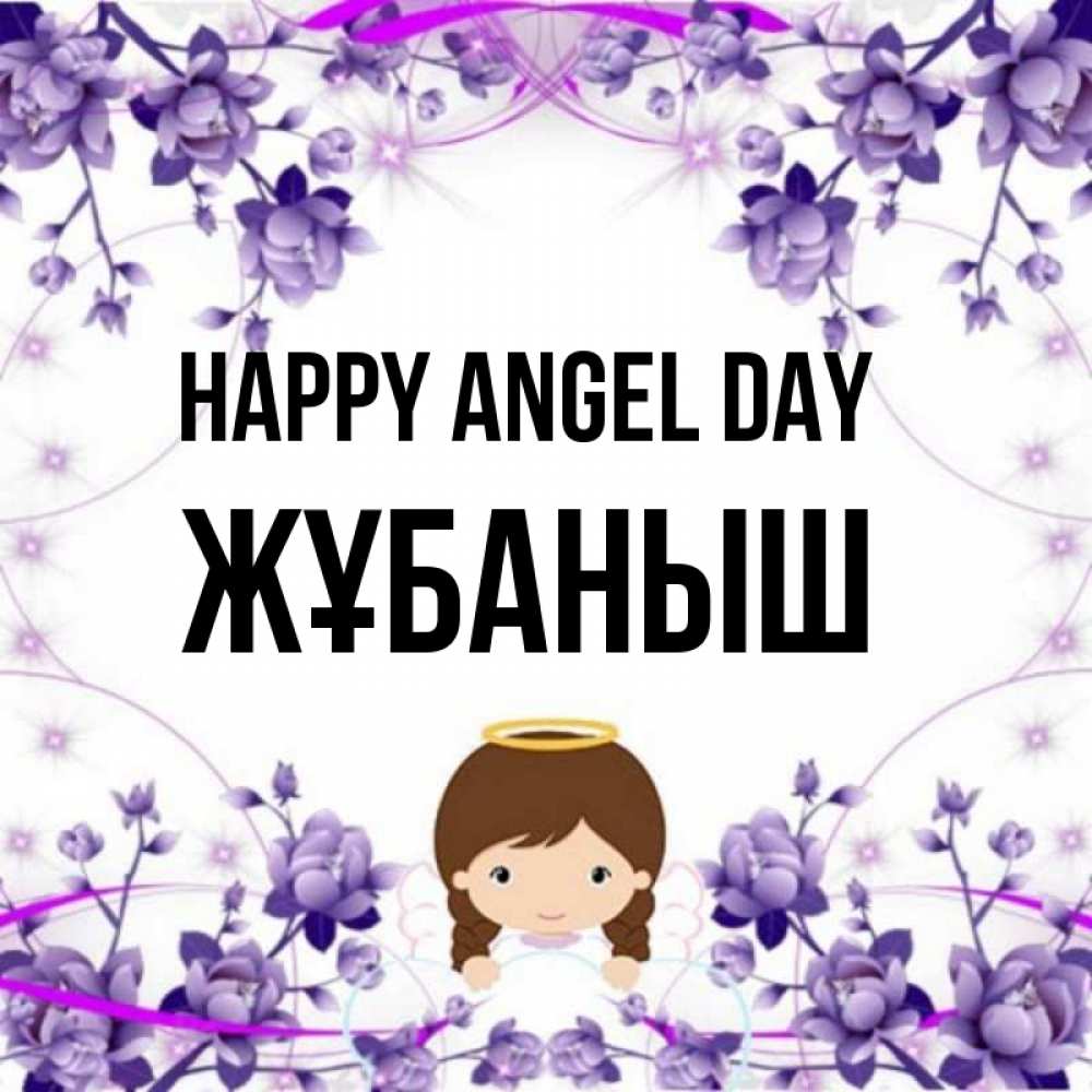 Greetings card с именем, Жұбаныш happy angel day с именинами в рамочке Greetings with text for free download 