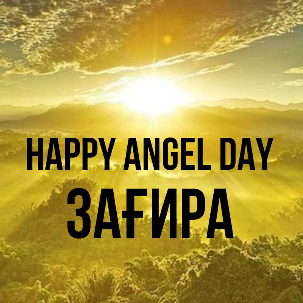 Greetings card с именем, ЗАҒИРА happy angel day леса и небо в желтом Greetings with text for free download 