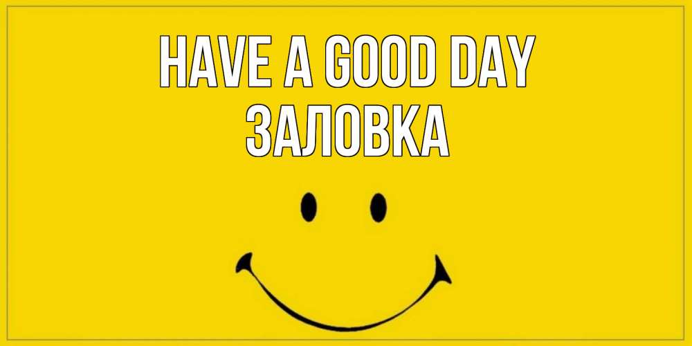 Greetings card с именем, Заловка Have a good day улыбка Greetings with text for free download 