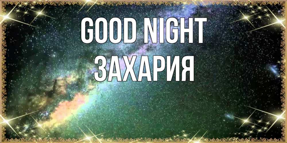 Greetings card с именем, Захария Good night спи и засыпай и высыпайся Greetings with text for free download 