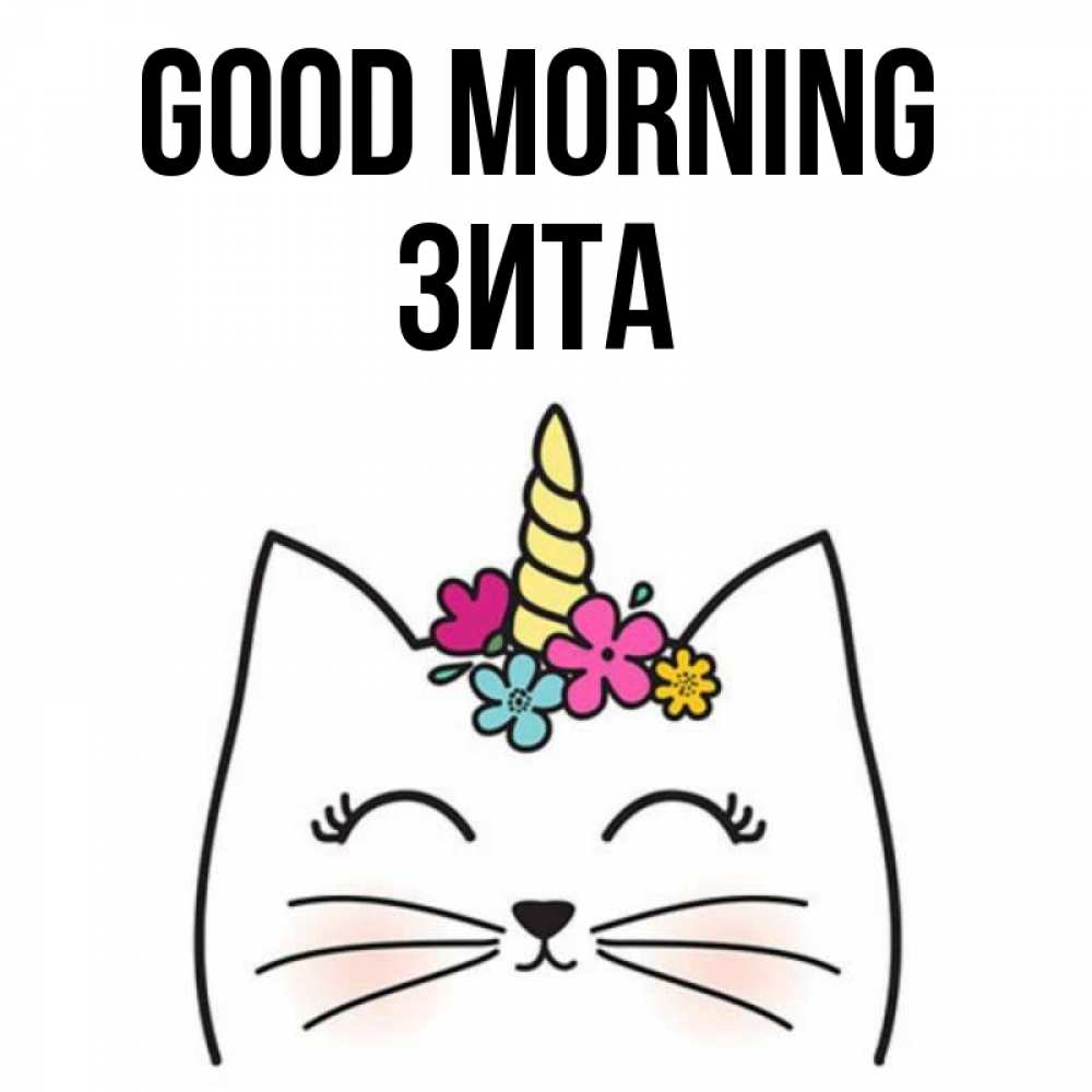 Greetings card с именем, Зита Good morning утречко Greetings with text for free download 