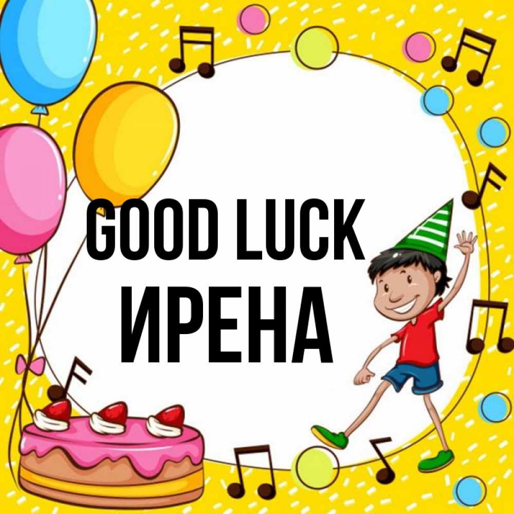 Greetings card с именем, Ирена Good luck открытка 1 Greetings with text for free download 