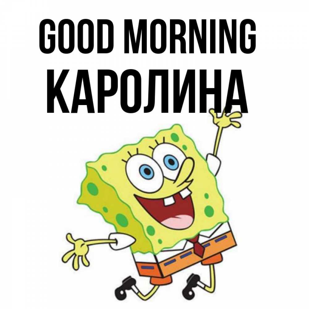 Greetings card с именем, Каролина Good morning улыбающийся спанч Боб Greetings with text for free download 