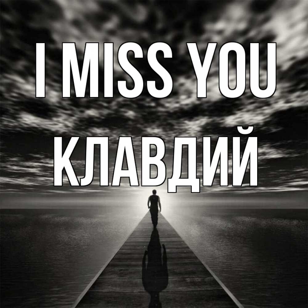 Greetings card с именем, Клавдий I miss you к тебе Greetings with text for free download 