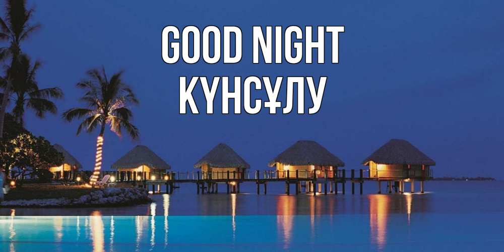 Greetings card с именем, КҮНСҰЛУ Good night морское пожелание сладких снов Greetings with text for free download 