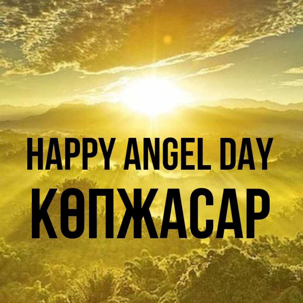 Greetings card с именем, Көпжасар happy angel day леса и небо в желтом Greetings with text for free download 