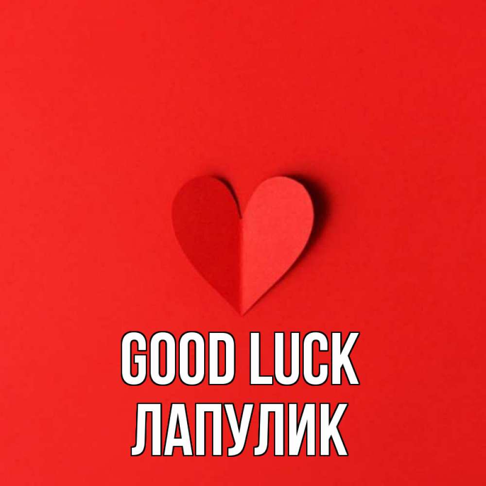 Greetings card с именем, Лапулик Good luck пусть повезет для любимых 1 Greetings with text for free download 