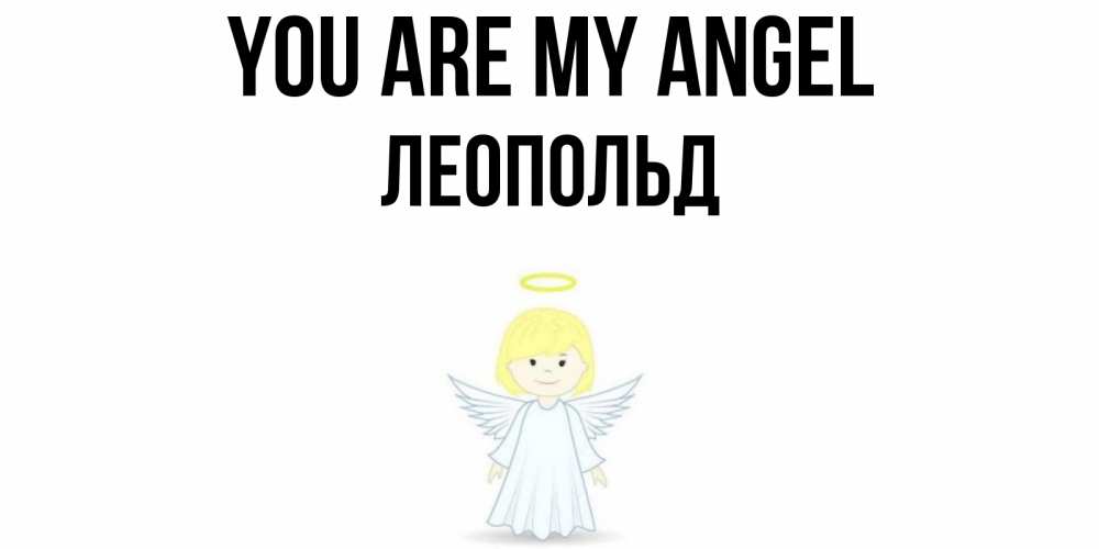 Greetings card с именем, Леопольд You are my angel ангел Greetings with text for free download 