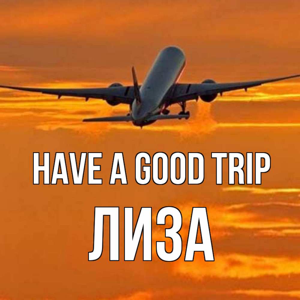 Greetings card с именем, Лиза Have a good trip оранжевое небо Greetings with text for free download 