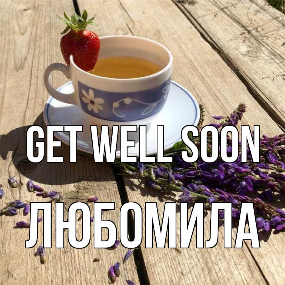 Greetings card с именем, Любомила Get well soon чай Greetings with text for free download 