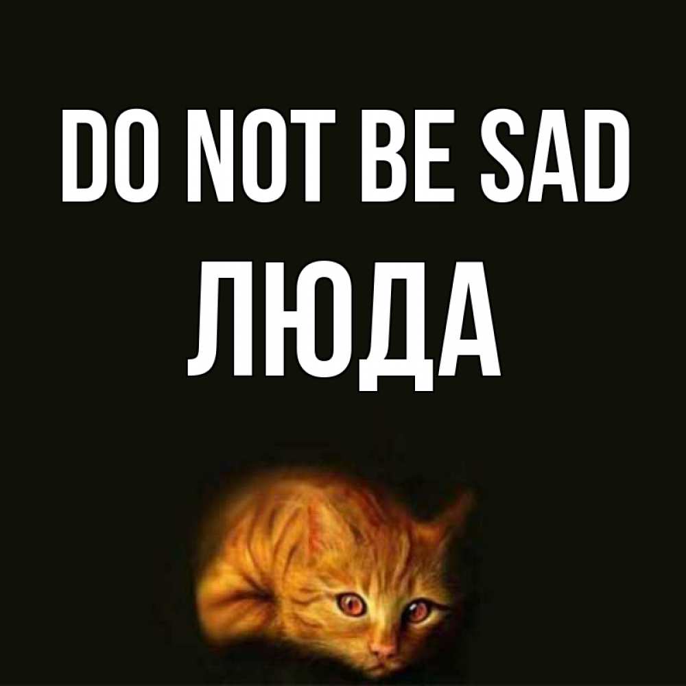 Greetings card с именем, Люда Do not be sad лежащий кот в темноте Greetings with text for free download 