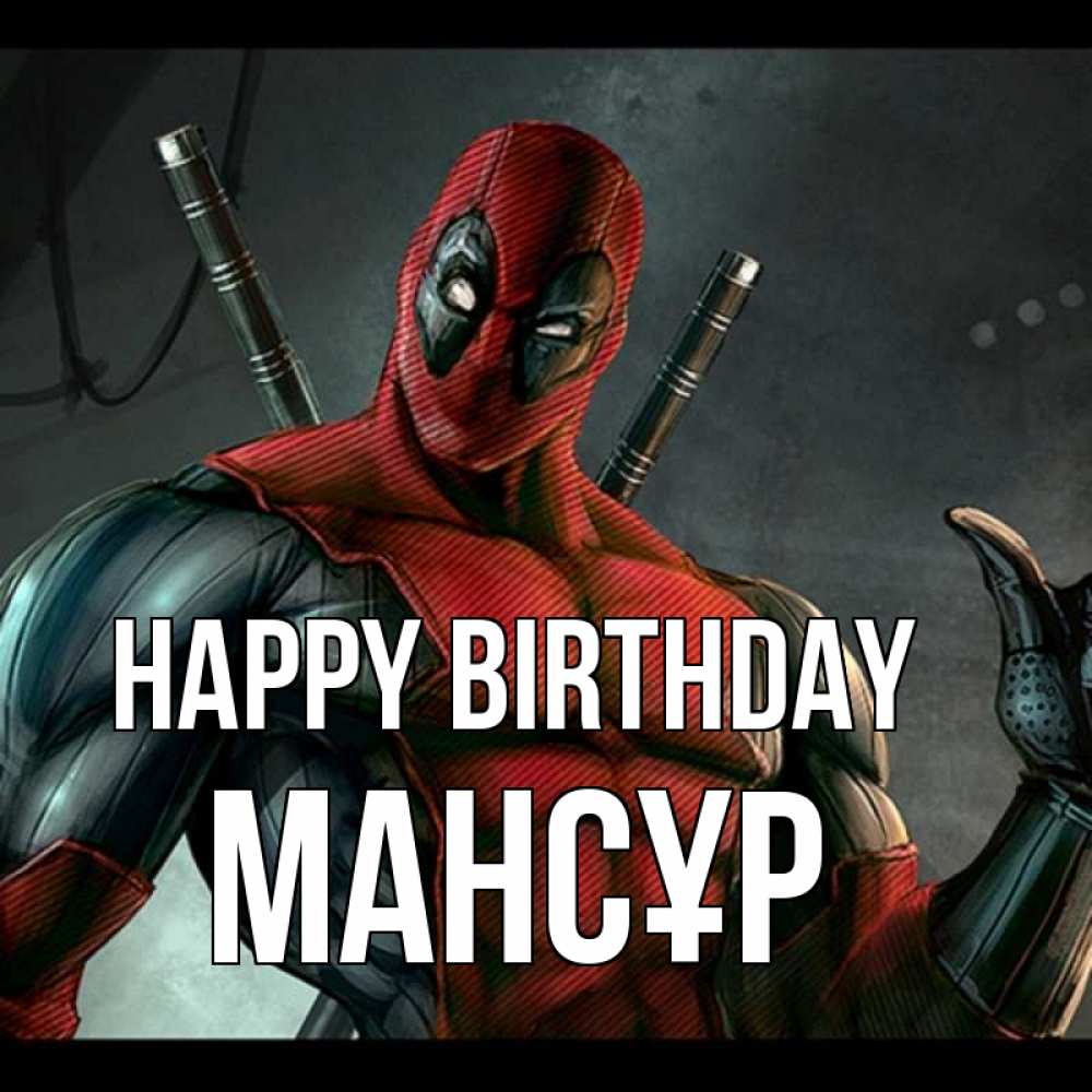 Greetings card с именем, МАНСҰР Happy Birthday марвел супергерои Greetings with text for free download 